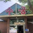 [목포] 수궁한정식 이라 쓰고 수궁뷔페라고 읽는다. 솔직한 후기