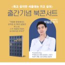면목오락실 | &lt;출간기념 북콘서트&gt; “출간 후, 내 인생에 찾아온 감사와 눈물의 순간들”