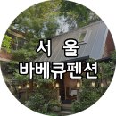 아름다운화장실 | [서울] 아름다운황토집, 서울 바베큐 펜션 은평구 복층 독채 숙소 내돈내산 방문 후기