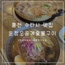 홍천 수타사 맛집 불고기 막국수 파는 온정