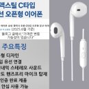 C타입 유선 이어폰 구매 후기-맥스틸 C타입 유선 오픈형 이어폰, 가성비 실사용 리뷰