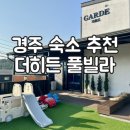 더히든풀빌라 경주 | 경주 아이랑 가기좋은 수영장있는 숙소 경주 가족펜션 더히든풀빌라