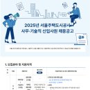 2025년 서울주택도시공사 사무·기술직 신입사원 채용 공고(~3/25) 이미지