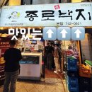 종로진낙지 | 종로3가 익선동 맛집 종로 진낙지 본점 내돈내산 후기