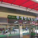 부광휴게소
