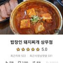 밥장인돼지찌개 상무점 이미지