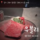 백마주유소 | [우블리] 일사 한우 오마카세 레스토랑 다녀온 후기｜기념일, 생일 데이트 코스로 안성맞춤인 한우...