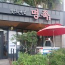 명인의족발