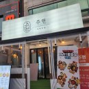 주현 | 애막골술집 주현 코스요리로 즐기는 가성비 주현한상 추천메뉴