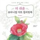 색연필로 쉽게 그리는 보타니컬아트 이미지