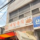대일분식 이미지