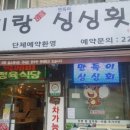 싱싱횟집식당 이미지