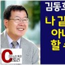 [C스토리] 김동호(목사), 송태근(강남교회 담임목사), 김동호(높은뜻연합선교회 대표 이미지