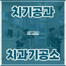 온치과기공소 이미지