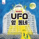 유에프오 UFO 옆 동네 / 김진경 이미지