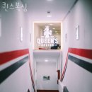 퀸스복싱 이미지