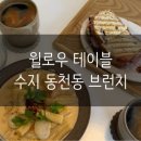 윌로우테이블