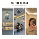 A-1 | 반송동피부관리샵 루스파 리프팅 후기