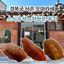 필운대로 | 스시누하 l 경복궁 서촌 오마카세 데이트 맛집 런치 후기