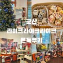 군산 미리크리스마스 대형트리/&#34;라이크라이크라이크&#34;/쫀득쿠키 마시멜로쿠키 내돈내산후기