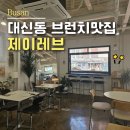 제이레브 | 부산 대신동 파스타 제이레브 최애메뉴 TOP3 데이트 하기 좋은 브런치 맛집 내돈내산 후기