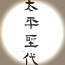 태평성대 이미지