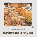 평해뒷고기 이미지