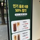 [율리역 카페] 댄싱컵 율리점 : 8/22-8/23 인기음료 6종 50%할인 :)