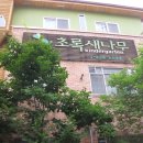 초록새나무어린이집 이미지