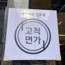 고척면가