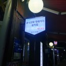 조형진일산갈비 이미지