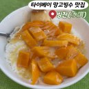 중산농장 | 대만 망고빙수 맛집 빙찬 위치 영업시간 웨이팅 후기