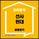 WR(서울특별시)-[상암로]-상-21 | 5분임장 강동구 선사현대 단지 입지 시세분석(교통, 학군, 가격비교, 한강뷰)