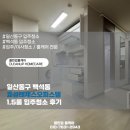 효성사 | 일산동구 백석동 효성레제스오피스텔 1.5룸 입주청소 후기