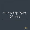 화이트365충남