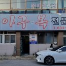 무진장아구복 이미지