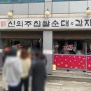 홍반장신의주찹쌀순대&감자탕