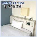 싱글멍글 | 삿포로 1인 숙소 싱글룸 스스키노 펀게이트 호텔 3박