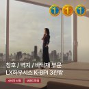 LX지인 창호, 벽지, 바닥재 부문 1등, 한국산업의 브랜드 파워(K-BPI) 조사 3관왕 달성!