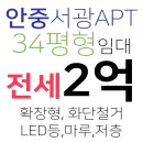 서광공인중개사사무소 | 저렴한 안중 현화리 서광아파트 34평 전세 임대 : 2억