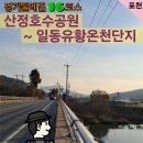 경기둘레길 포천16코스 | [경기둘레길]16코스_산정호수공원에서 일동유황온천단지
