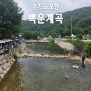서울 근교 아이들과 놀기 좋은 깨끗한 무료계곡 포천 백운계곡 후기