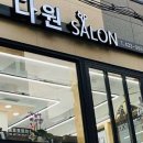 다원헤어샵 네이버블로그