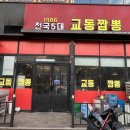 [경기 화성] 석우짬뽕맛집 교동짬뽕1986 석우점