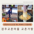 경주 교촌마을 떡메치기 체험 후기와 주차팁 공유해요