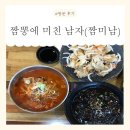 경대북문 앞 | [대구] 대현동 맛집, 경대북문 짬뽕 맛집! &lt;짬뽕에 미친 남자:짬미남&gt; 방문 후기