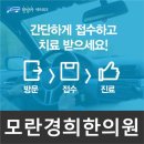 모란경희한의원 이미지