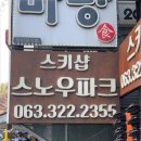 무주스노우파크스키샵&렌탈샵 이미지