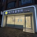 세진동물병원 이미지