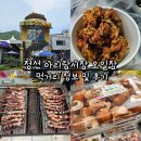 약초와산이야기 | 정선 아리랑시장 오일장 먹거리 정보 및 후기